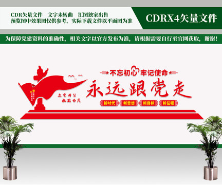 永遠(yuǎn)跟黨走文化墻