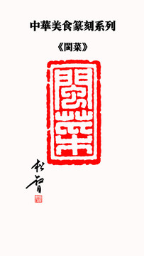 閩菜印章