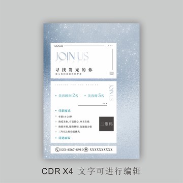 簡(jiǎn)潔美業(yè)招聘海報(bào)