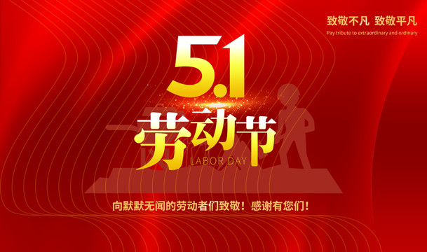 五一勞動(dòng)節(jié)
