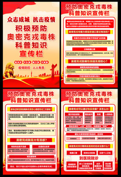預(yù)防奧密克戎宣傳