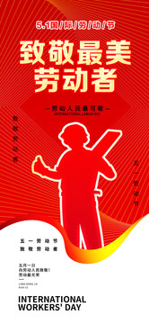 五一勞動節(jié)手機海報