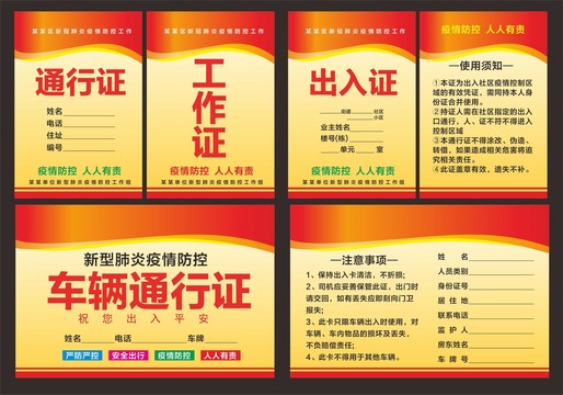 疫情防控通行證出門證
