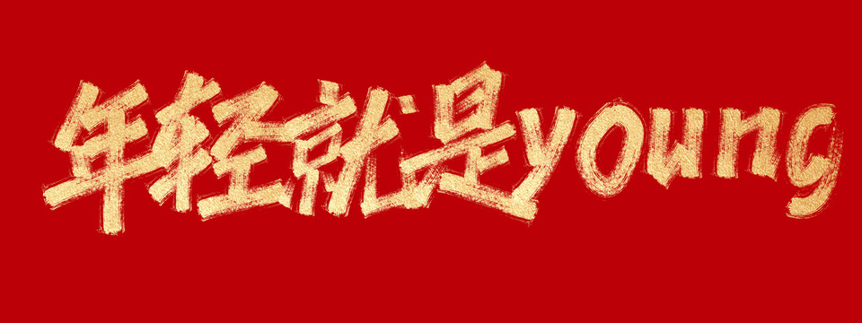年輕就是young