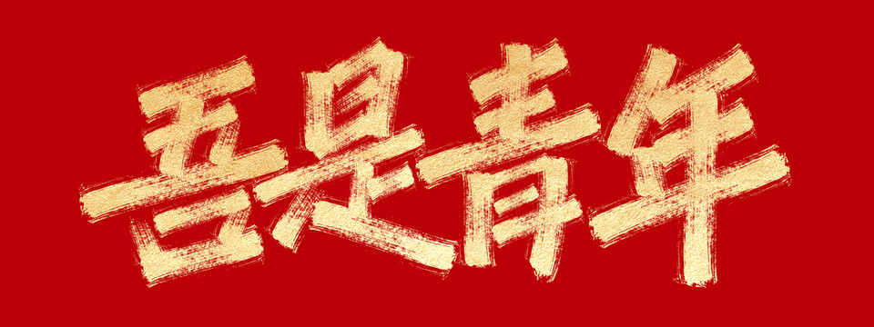 吾是青年