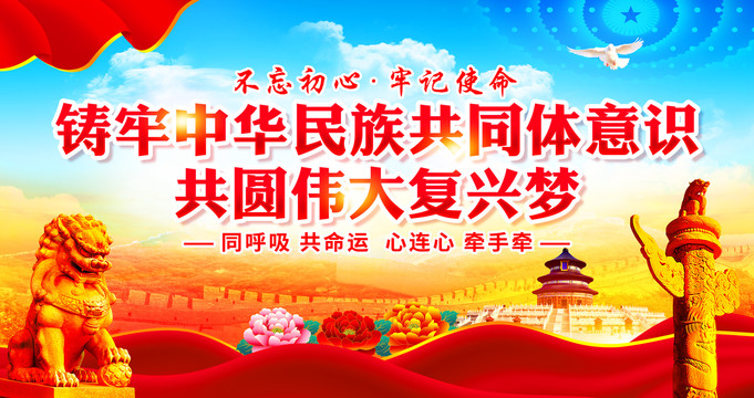 鑄牢中華民族共同體意識