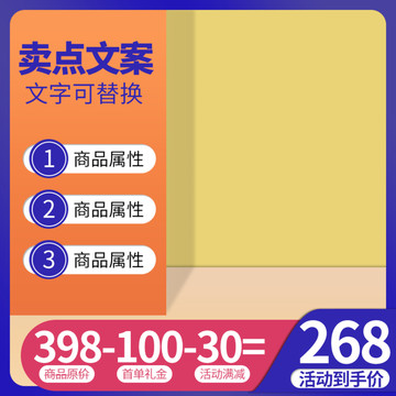 淘寶天貓電商促銷主圖直通車圖