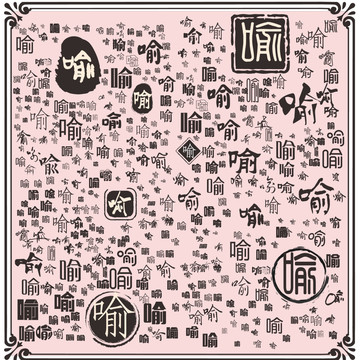 喻
