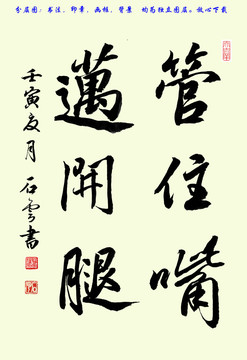 管住嘴邁開(kāi)腿行書(shū)