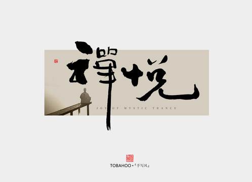 禪悅