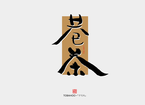 巷茶
