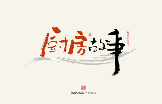 廚房故事