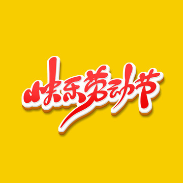 快樂勞動節(jié)