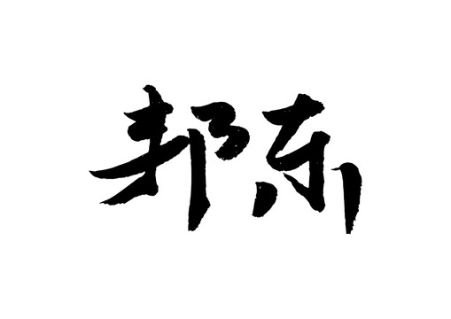 邦東