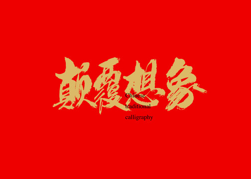 顛覆想象