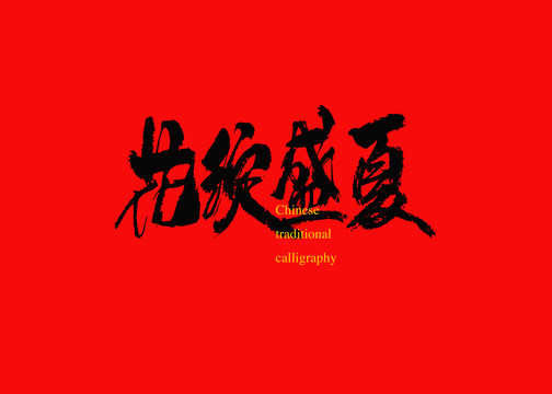 花綻盛夏