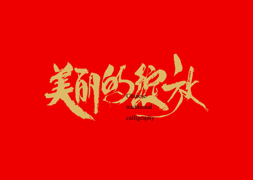 美麗的綻放