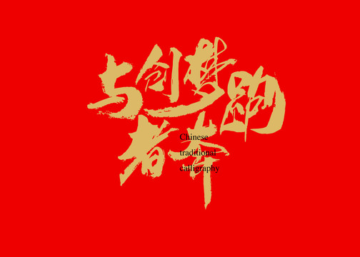 與創(chuàng)夢者奔跑