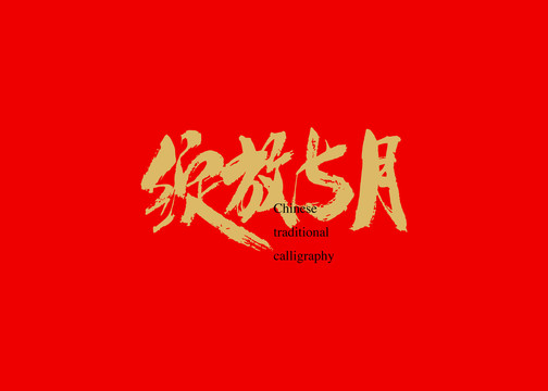 綻放5月