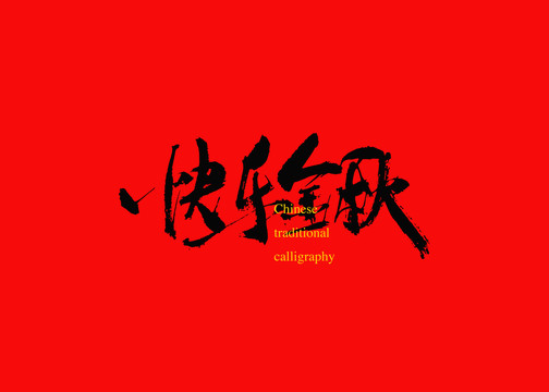 快樂(lè)金秋
