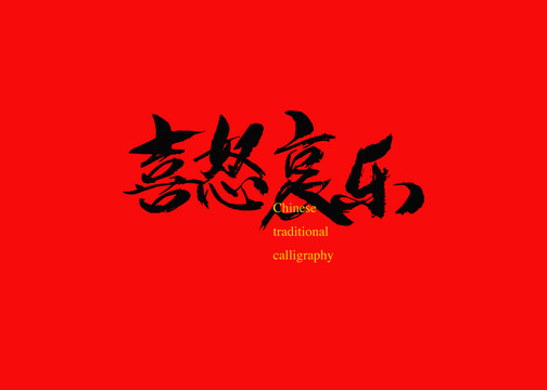 喜怒哀樂