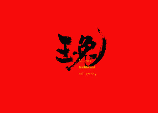 玉兔