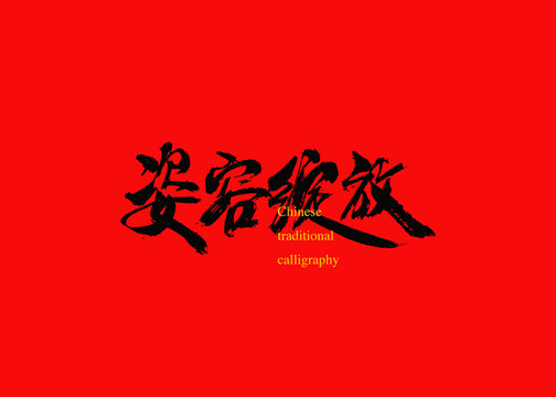 姿容綻放
