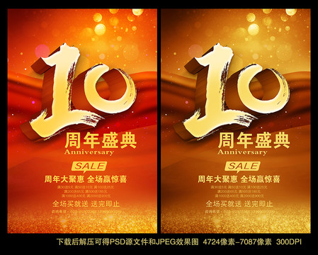 10周年庆