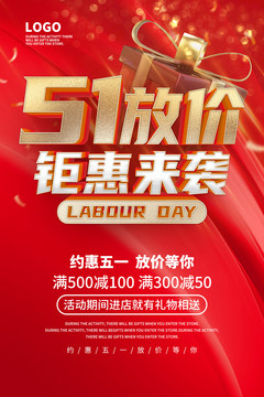 五一促銷(xiāo)海報(bào)