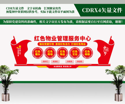 紅色物業(yè)管理服務中心