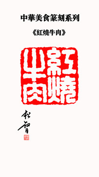 紅燒牛肉印章