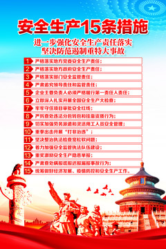 安全生產(chǎn)15條措施