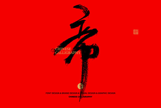 帝