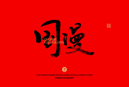 國(guó)漫