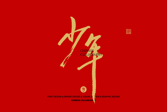 少年