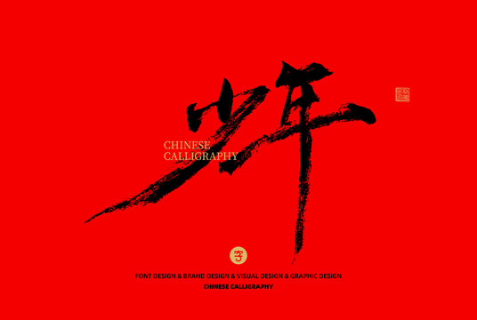 少年