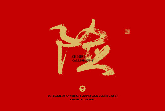 險