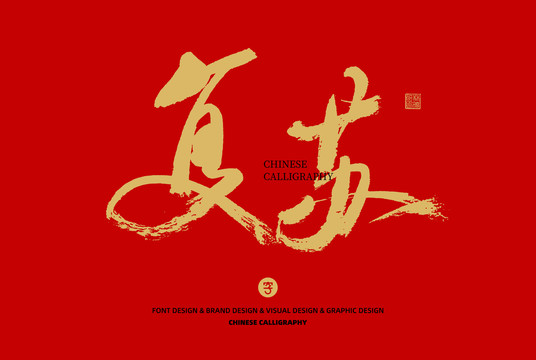 復(fù)蘇