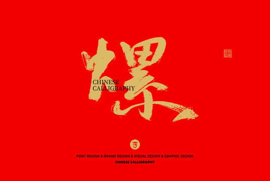 螺