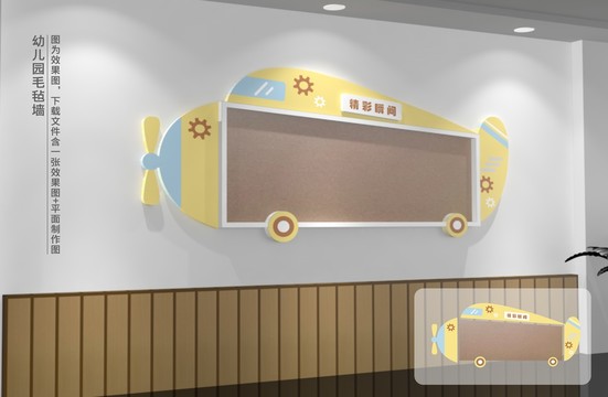 幼兒園主題軟木毛氈墻