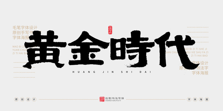 黃金時代