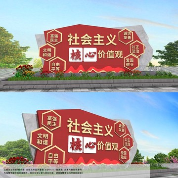 社會主義核心價值觀