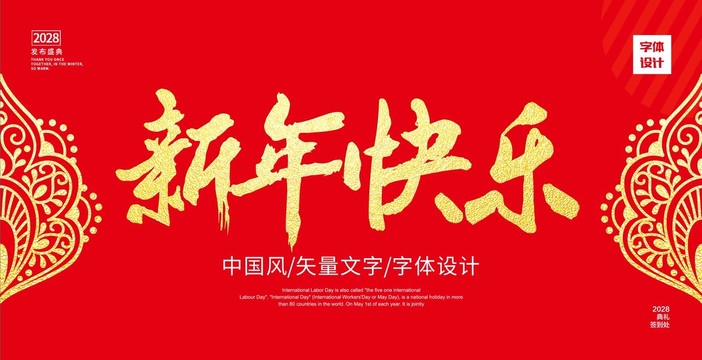 新年快乐