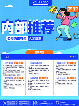 內(nèi)部推薦招聘海報(bào)