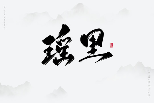 瑤里