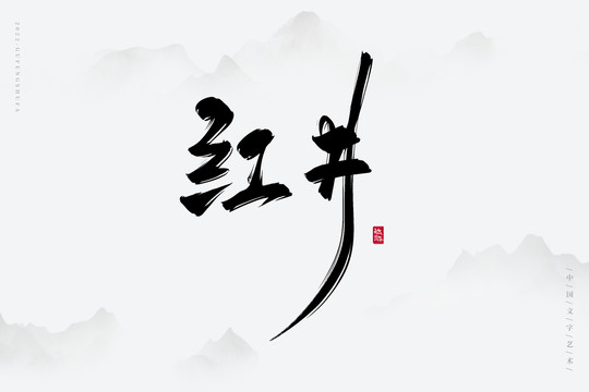 紅井