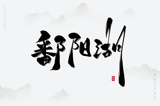 鄱陽湖