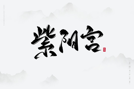 紫陽宮