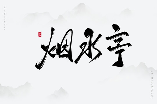 煙水亭