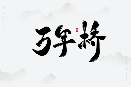 萬(wàn)年橋